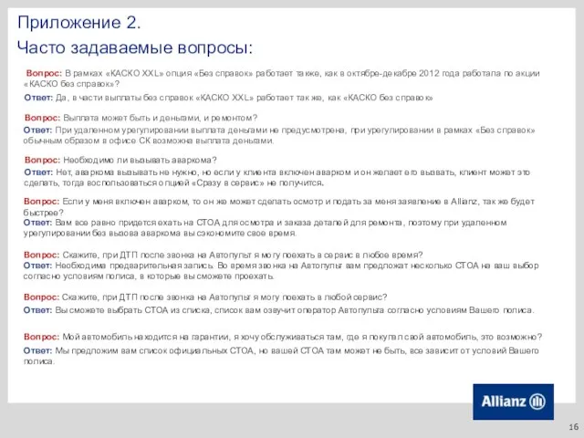 Приложение 2. Часто задаваемые вопросы: Ответ: Необходима предварительная запись. Во время звонка