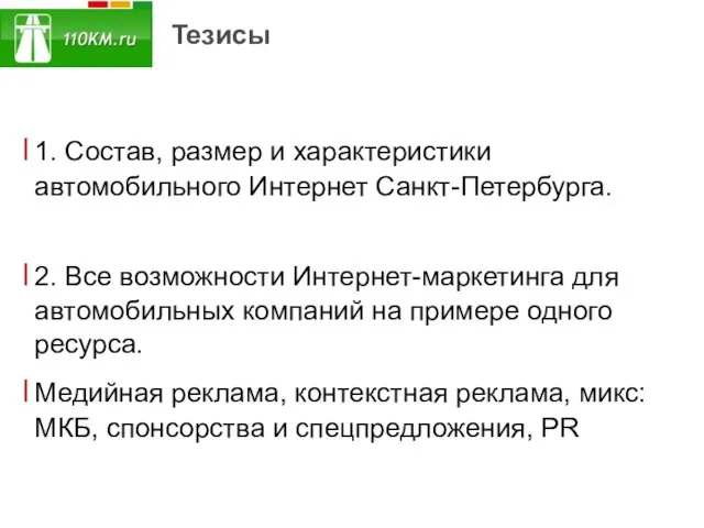 Тезисы 1. Состав, размер и характеристики автомобильного Интернет Санкт-Петербурга. 2. Все возможности