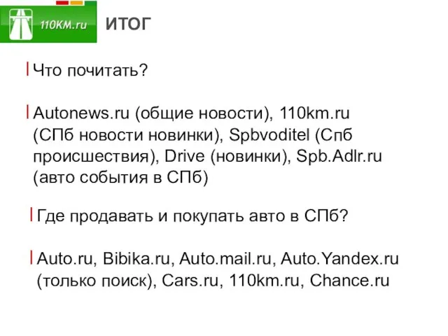 ИТОГ Что почитать? Autonews.ru (общие новости), 110km.ru (СПб новости новинки), Spbvoditel (Спб