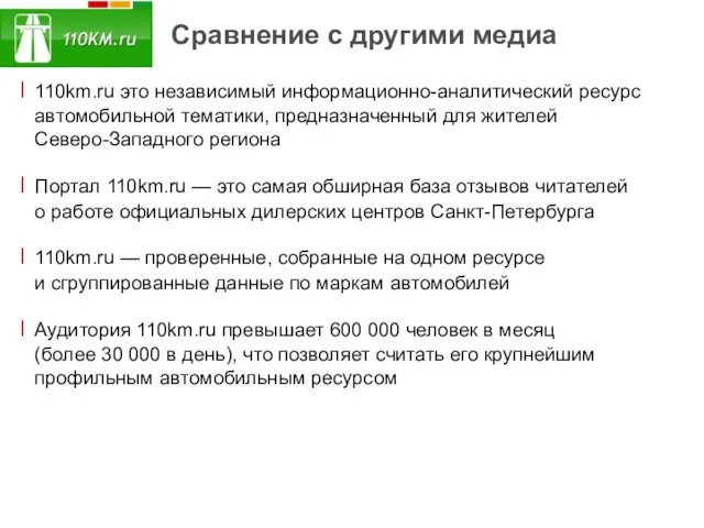 Сравнение с другими медиа 110km.ru это независимый информационно-аналитический ресурс автомобильной тематики, предназначенный