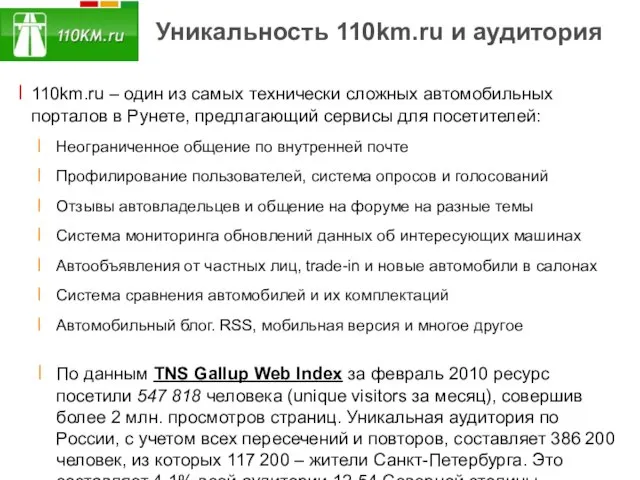 Уникальность 110km.ru и аудитория 110km.ru – один из самых технически сложных автомобильных