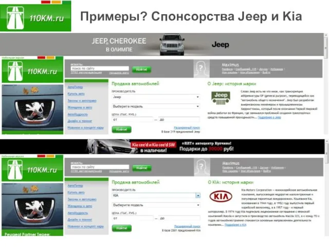 Примеры? Спонсорства Jeep и Kia