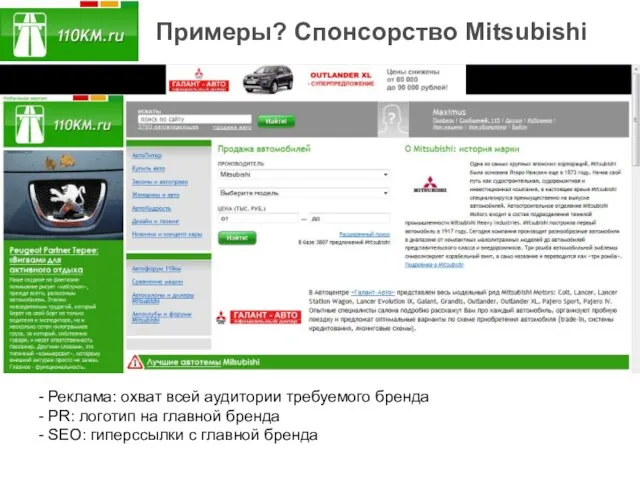 Примеры? Спонсорство Mitsubishi Реклама: охват всей аудитории требуемого бренда PR: логотип на