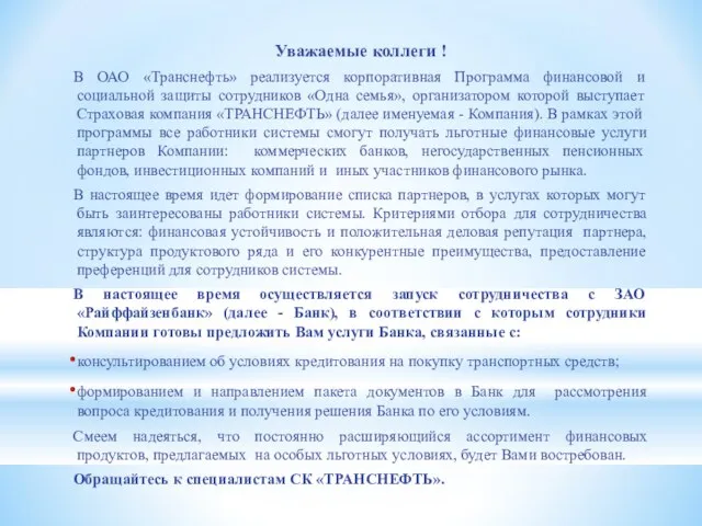 Уважаемые коллеги ! В ОАО «Транснефть» реализуется корпоративная Программа финансовой и социальной