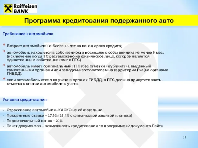 Требование к автомобилю: Возраст автомобиля не более 15 лет на конец срока