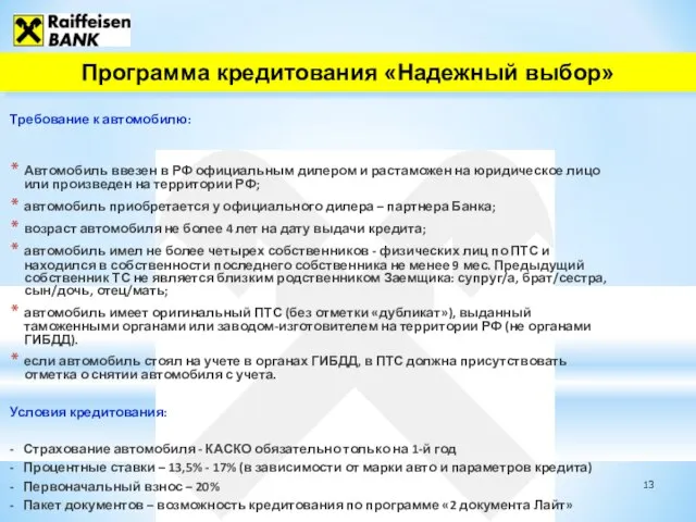 Требование к автомобилю: Автомобиль ввезен в РФ официальным дилером и растаможен на