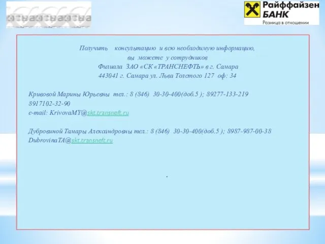 Получить консультацию и всю необходимую информацию, вы можете у сотрудников Филиала ЗАО