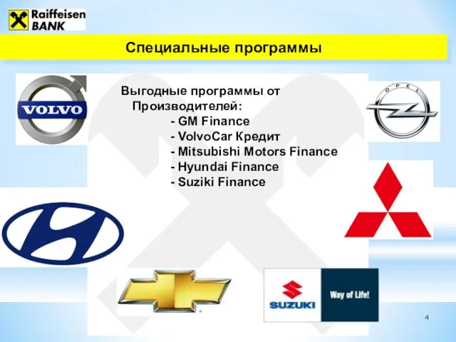 Специальные программы Выгодные программы от Производителей: - GM Finance - VolvoCar Кредит