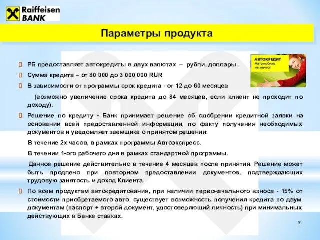 Параметры продукта РБ предоставляет автокредиты в двух валютах – рубли, доллары. Сумма