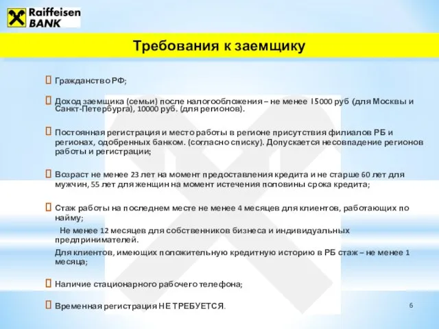 Гражданство РФ; Доход заемщика (семьи) после налогообложения – не менее 15000 руб