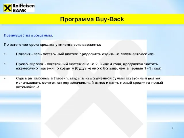 Программа Buy-Back Преимущества программы: По истечении срока кредита у клиента есть варианты: