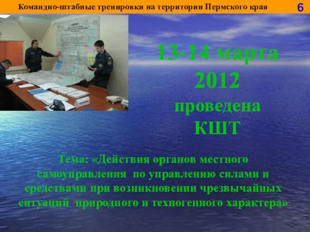 Командно-штабные тренировки на территории Пермского края Тема: «Действия органов местного самоуправления по