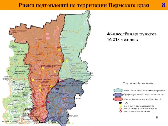 Риски подтоплений на территории Пермского края 46-населённых пунктов 16 218-человек