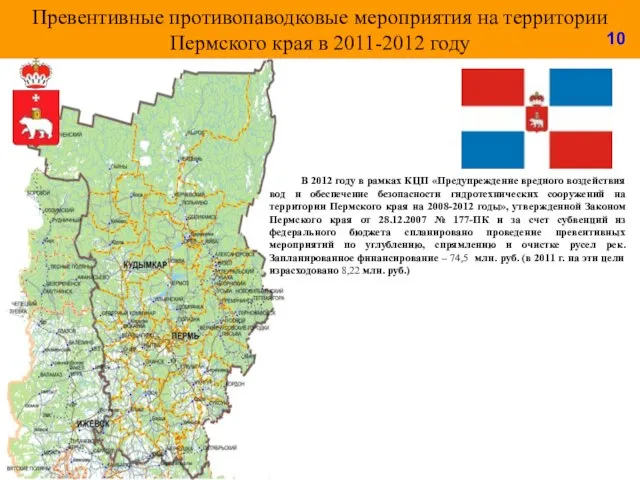 Превентивные противопаводковые мероприятия на территории Пермского края в 2011-2012 году В 2012