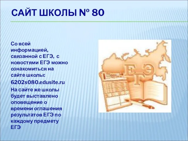 САЙТ ШКОЛЫ № 80 Со всей информацией, связанной с ЕГЭ, с новостями