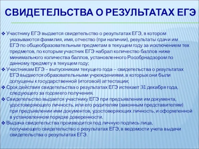 СВИДЕТЕЛЬСТВА О РЕЗУЛЬТАТАХ ЕГЭ Участнику ЕГЭ выдается свидетельство о результатах ЕГЭ, в