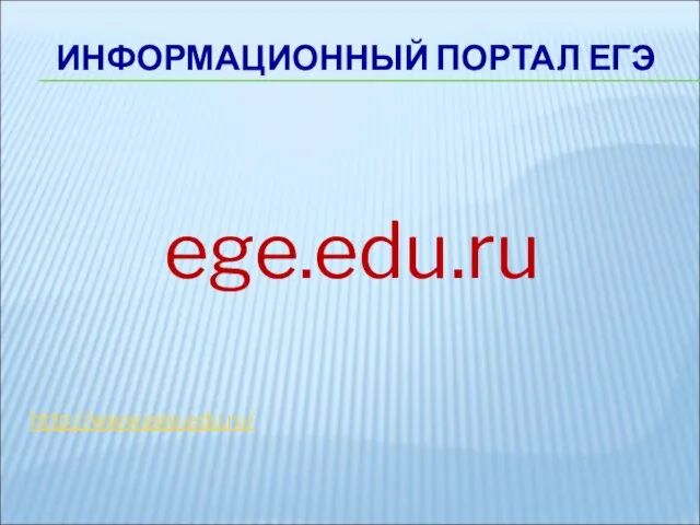 ИНФОРМАЦИОННЫЙ ПОРТАЛ ЕГЭ ege.edu.ru http://www.ege.edu.ru/
