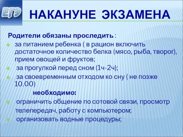 НАКАНУНЕ ЭКЗАМЕНА Родители обязаны проследить : за питанием ребенка ( в рацион