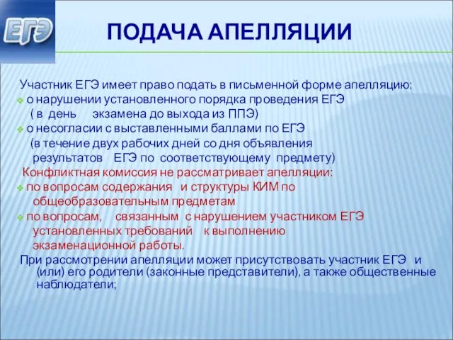 ПОДАЧА АПЕЛЛЯЦИИ Участник ЕГЭ имеет право подать в письменной форме апелляцию: о