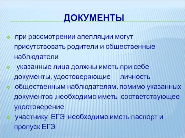 ДОКУМЕНТЫ при рассмотрении апелляции могут присутствовать родители и общественные наблюдатели указанные лица