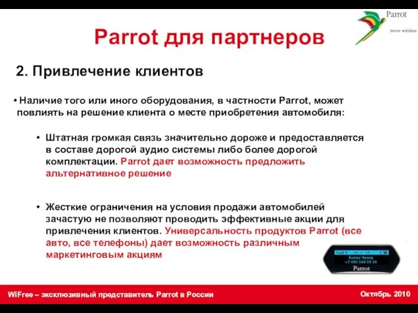 Parrot для партнеров Наличие того или иного оборудования, в частности Parrot, может