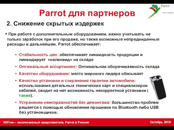 Parrot для партнеров При работе с дополнительным оборудованием, важно учитывать не только