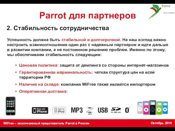 Parrot для партнеров Успешность должна быть стабильной и долгосрочной. На наш взгляд