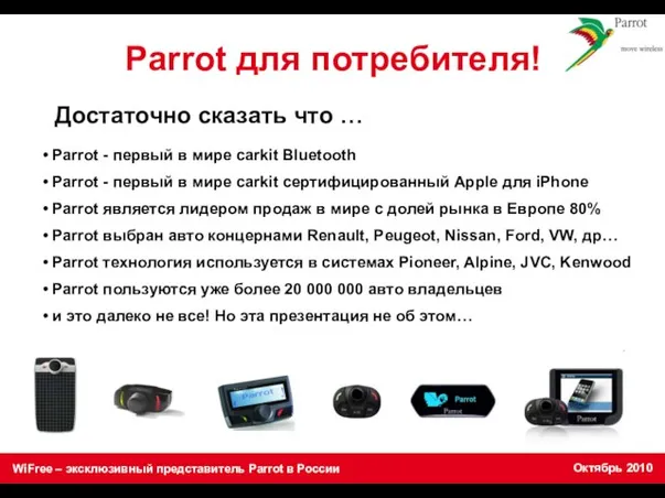 Parrot - первый в мире carkit Bluetooth Parrot - первый в мире