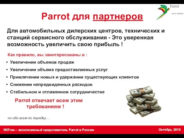 Parrot для партнеров Как правило, вы заинтересованы в : Увеличении объемов продаж