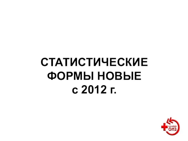 СТАТИСТИЧЕСКИЕ ФОРМЫ НОВЫЕ с 2012 г.