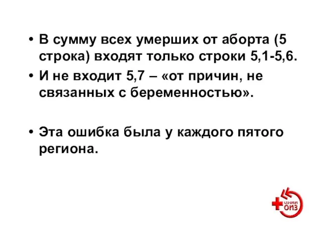 В сумму всех умерших от аборта (5 строка) входят только строки 5,1-5,6.