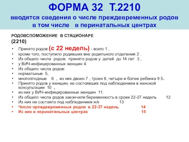 ФОРМА 32 Т.2210 вводятся сведения о числе преждевременных родов в том числе