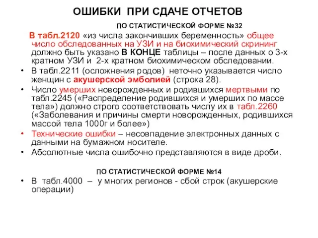 ОШИБКИ ПРИ СДАЧЕ ОТЧЕТОВ ПО СТАТИСТИЧЕСКОЙ ФОРМЕ №32 В табл.2120 «из числа