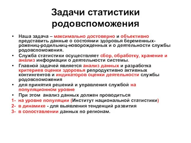 Задачи статистики родовспоможения Наша задача – максимально достоверно и объективно представить данные