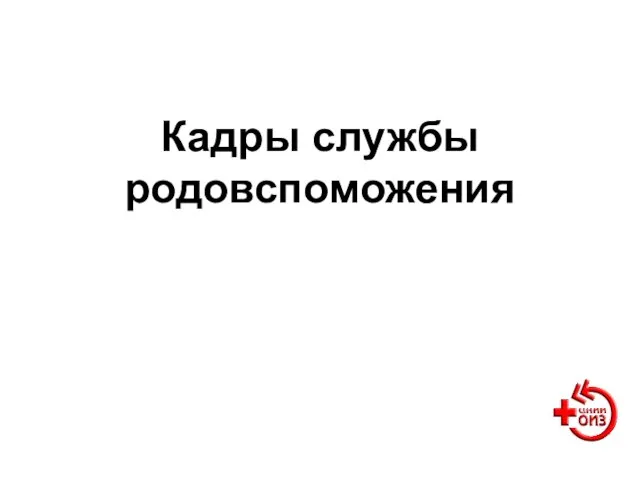 Кадры службы родовспоможения