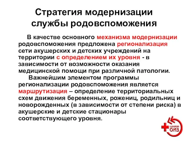 Стратегия модернизации службы родовспоможения В качестве основного механизма модернизации родовспоможения предложена регионализация