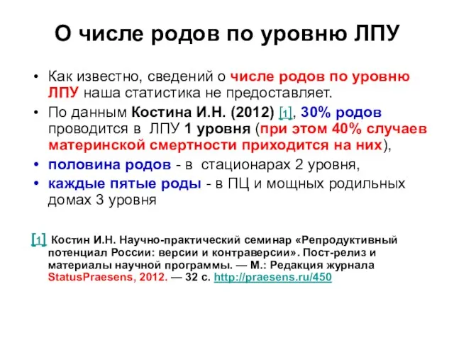 О числе родов по уровню ЛПУ Как известно, сведений о числе родов