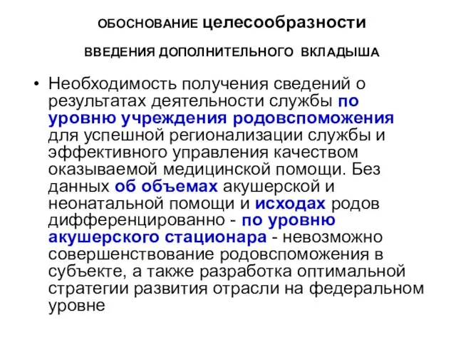 ОБОСНОВАНИЕ целесообразности ВВЕДЕНИЯ ДОПОЛНИТЕЛЬНОГО ВКЛАДЫША Необходимость получения сведений о результатах деятельности службы