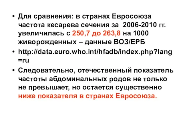 Для сравнения: в странах Евросоюза частота кесарева сечения за 2006-2010 гг. увеличилась