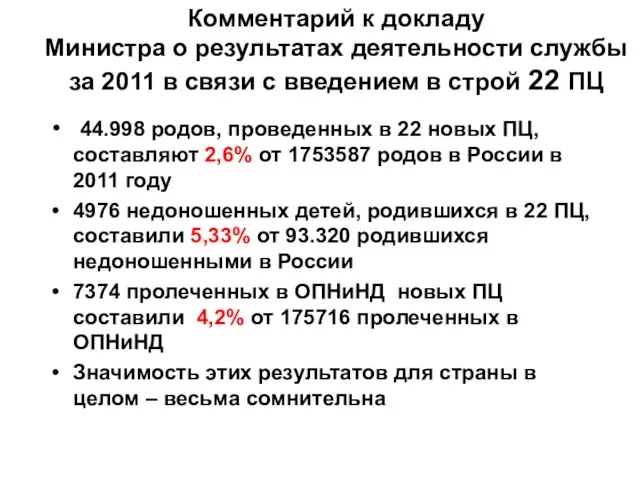 Комментарий к докладу Министра о результатах деятельности службы за 2011 в связи