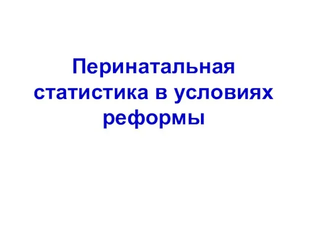 Перинатальная статистика в условиях реформы