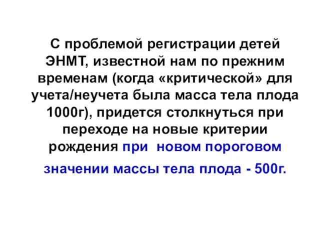 С проблемой регистрации детей ЭНМТ, известной нам по прежним временам (когда «критической»