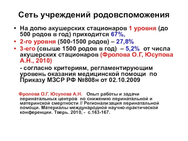 Сеть учреждений родовспоможения На долю акушерских стационаров 1 уровня (до 500 родов