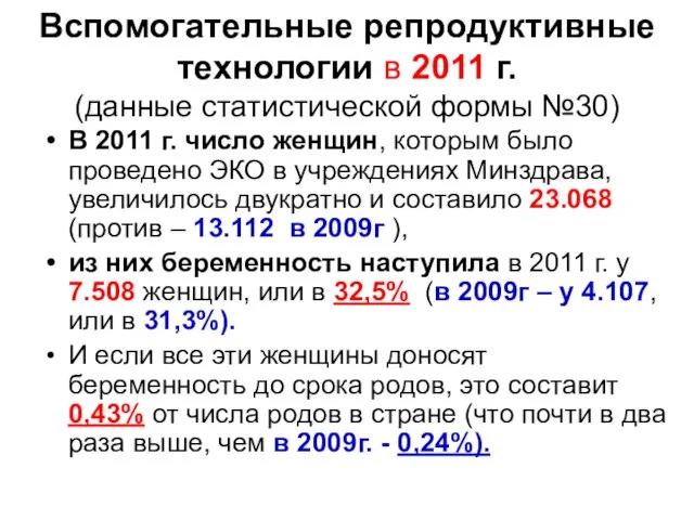 Вспомогательные репродуктивные технологии в 2011 г. (данные статистической формы №30) В 2011