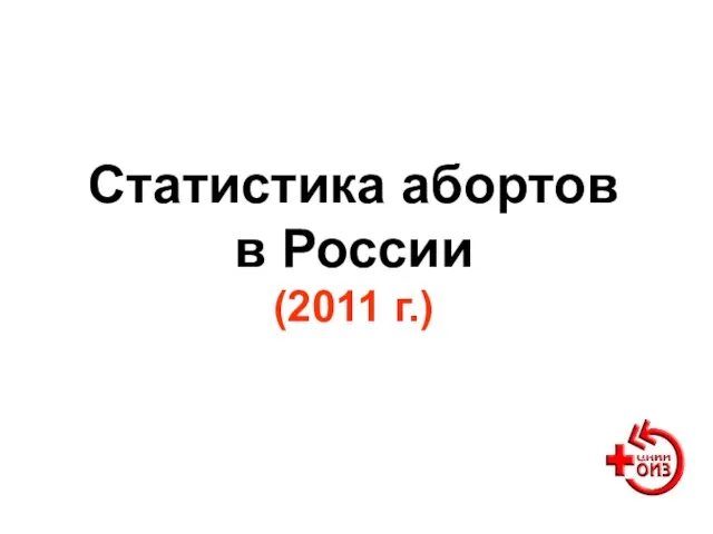 Статистика абортов в России (2011 г.)