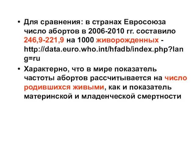 Для сравнения: в странах Евросоюза число абортов в 2006-2010 гг. составило 246,9-221,9