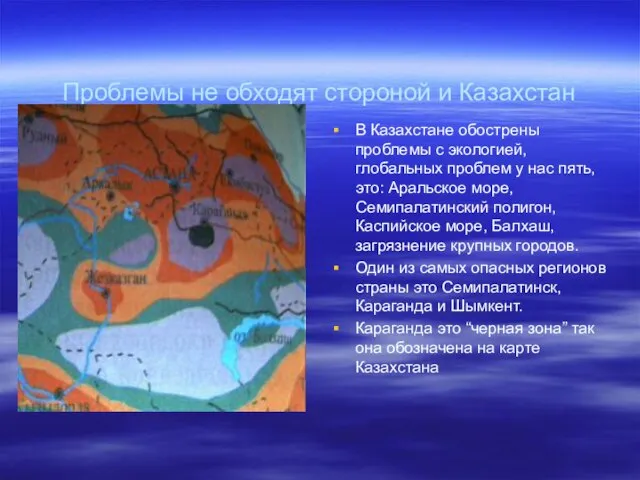 Проблемы не обходят стороной и Казахстан В Казахстане обострены проблемы с экологией,