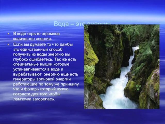 Вода – это энергия В воде скрыто огромное количество энергии. Если вы