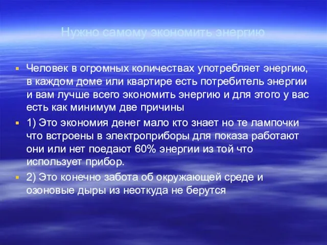 Нужно самому экономить энергию Человек в огромных количествах употребляет энергию, в каждом