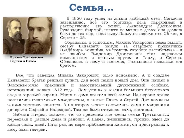 Семья… В 1850 году ушел из жизни любимый отец. Согласно завещанию, все